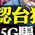 美英罕見同步大動作 事實承認 台灣是獨立國家 華為開賣5G手機 突破封鎖還是騙局 美軍巴丹島建港 真正掐脖子來了 遠見快評唐靖遠 2023 09 01