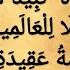 م ن ظ ومة ع قيد ة الع و ام نسب الرسول نبينا محمد