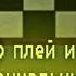 Фнаф плей и его гениальные кликбейты