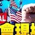 川普稱高院不夠智慧也不夠勇敢 高院應該怎樣做 答案竟然就在高院大門正上端 江峰在DC萬民挺川集會現場 江峰漫談20201212第264期