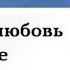 Про любовь к себе Михаил Лабковский аудиокнига