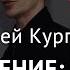 TEDx Мышление Вчера сегодня завтра Андрей Курпатов