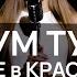 РУМ ТУР VINOKUROV KARAOKE REST ПРЕМИУМ КАРАОКЕ в самом центре КРАСНОДАРА