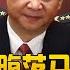 何卫东真是被查 习近平云南看部队 不见张又侠 烦恼多发白 刘亚洲平安落地 中国研究院 冯胜平 胡平 黄兆平