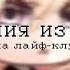 НАРКОМАНИЯ ИЗ ТИК ТОКА ГАЧА ЛАЙФ ГАЧА КЛУБ LINNN
