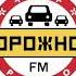 Рекламный Блок Дорожное Радио Псков 107 6 FM 22 06 2022 19 33