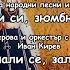Лале ли си зюмбюл ли си