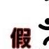细思哥 什麼是 以假治國 KO3316