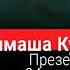 Димаш Кудайбергенов История Одного Неба Самый дорогой клип мира