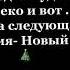 спасибо всем тем кто ехал со мной