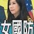少康開講 首位鷹派女國防部長生變 拜登陣前換將兩岸棋局下一步