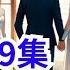 一口气看完 重生1980 开局迎娶姐姐闺蜜 第1集至第689集 李毅重生了 回到了1980年的小山村 再一次面对唐雪求娶的请求 他没有犹豫 我愿意 三个字说的掷地有声