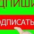 Бесплатный футаж для видео монтажа подписаться на зелёном фоне хромакей