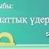 ЖАРАТЫЛЫСТАНУ 5 СЫНЫП КЛИМАТТЫҚ ҮДЕРІСТЕР
