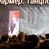 Концерт Милен Фармер Танцпол