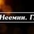 Библия Книга Неемии Глава 8