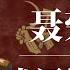 聂荣臻 忠犬还是老滑头 聂荣臻人品 聂荣臻文革 聂荣臻家族 聂荣臻后代 聂荣臻逝世 聂荣臻回忆录 聂荣臻怎么死的 聂荣臻夫人 中共秘闻 中共内斗 中共历史 二月逆流真相 毛泽东 林彪