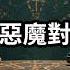 與惡魔對話 一本被封印了七十三年的預言書 老高與小茉 Mr Mrs Gao