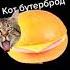 Мышка сосиска крыска ириска кот бутерброд авокадо бегемот