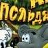 6 Полное прохождение Дача Кота Леопольда или Особенности мышиной охоты 1998 PC