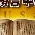 末世關鍵時刻 聖經預言中的俄羅斯