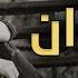 احمد المصلاوي غلطان بالعنوان حصريا 2018