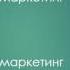 Сарафанный маркетинг Бесплатное продвижение бизнеса
