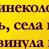 Пришла Негритянка к Гинекологу Анекдоты Онлайн Короткие Приколы Смех Юмор Позитив