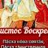 Пасха освящающая всех верных