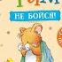 Часть 02 Мышонок Тим не бойся