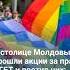 В столице Молдовы прошли акции за права ЛГБТ и против них были задержания