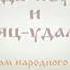 Удалый Заяц и Медведь 18
