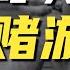 深南电与高盛的对赌游戏 赢了赚个自行车 输了倾家荡产 你玩吗