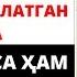 ОНА ВА ФАРЗАНД ЎРТАСИДАГИ БЎЛГАН ВОҚЕА ЖАМОАТНИ ЙИҒЛАТДИ ОНАНИНГ ҚОРНИ ОЧ БЎЛСА ҲАМ ФАРЗАНДИНИ