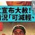 海南政府獨立宣布大赦 網諷 想搞獨立 民企老闆視情況 可減輕 可釋放 中國人治比法治 笑話鬧不停 梅啟明半身麻痺仍留院 視像對話見梅媽 要出信炒看護 2023 03 30 香港新聞連線 報道