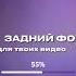 Задний фон для твоих видео Скачать их можешь в моем телеграм канале ссылка в шапке профиля