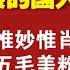 好文欣赏 人格分裂的国人的一天 惟妙惟肖 五毛美粉各有不同的解读 2022 04 29NO 1231