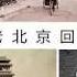 老北京回忆 文化漫谈谦道16 20集 Noise Reduced
