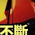 焦點速遞 中南海政變傳聞不斷 北京官場密集人事異動 習近平親信王小洪不再兼任北京公安局長 接任者為王小洪副手亓延軍 亓延軍曾長期負責消防 京津冀密集爆火災 香港大紀元新唐人聯合新聞頻道
