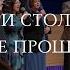 Мы с вами столько верст уже прошли Песня Группа Пение
