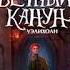 Фантастика Фентези Аудиокниги О Яковлев В Торин Мистер Вечный Канун