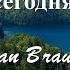 Иисус Твоя любовь жива сегодня МИНУС Playback Ivan Braun