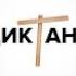Кондрашов Диктант СКОРОСТЬ 2х