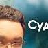 Судьба на грани 18 серия узбекский сериал на русском языке Qil Ustidagi Taqdir Milliy Serial
