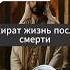 Ахират жизнь после смерти ислам жизнь смерть послесмерть