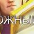 Инвокер Топ 5 песен