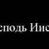 Господь господь Иисус Христос Павел Сатаненко