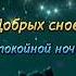 Добрых снов спокойной ночи