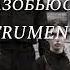 IC3PEAK Разобьюсь INSTRUMENTAL