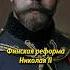 Финская реформа Николая II историяроссии история россия историяруси мединский русь царь